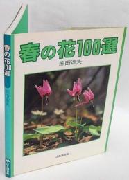 春の花100選