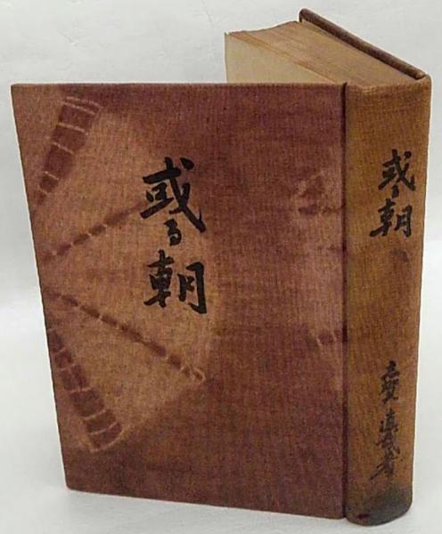 或る朝 改訂版(志賀直哉) / 古本、中古本、古書籍の通販は「日本
