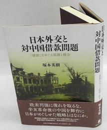 日本外交と対中国借款問題　「援助」をめぐる協調と競合