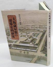 大坂蔵屋敷の建築史的研究