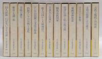 江上波夫著作集　全12巻＋別巻 (幻人詩抄.わが生い立ちの記)付