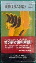 HPB 1424　獲物は狩人を誘う　私立探偵ハリイ・ストウナー