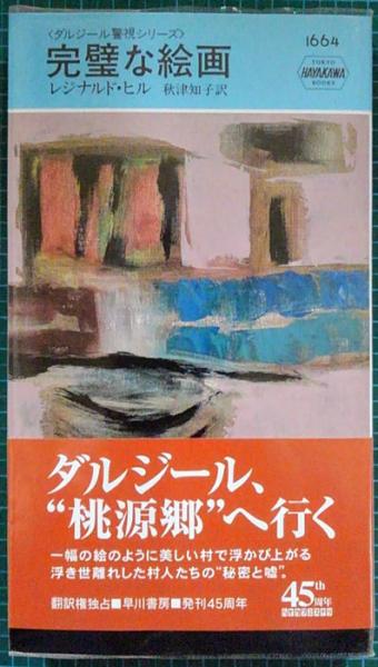 Hpb 1664 完璧な絵画 ハヤカワ ミステリ ダルジール警視シリーズ レジナルド ヒル 著 秋津知子 訳 古本 中古本 古書籍の 通販は 日本の古本屋 日本の古本屋