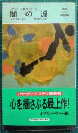 HPB 1565　闇の淵 ハヤカワ・ミステリ ダルジール警視シリーズ