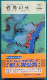 HPB 1539　岩場の死 ハヤカワ・ミステリ 私立探偵ジェイコブ・ロマックス