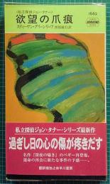 HPB 1662　欲望の爪痕　ハヤカワ・ミステリ 私立探偵ジョン・タナー