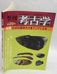 季刊 考古学 第29号　特集：旧石器時代の東アジアと日本