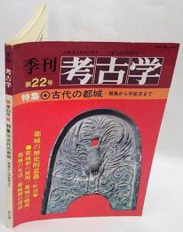 季刊 考古学 第22号　特集：古代の都城 飛鳥から平安京まで