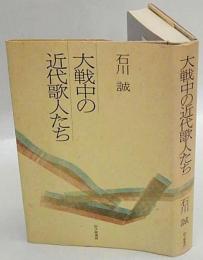 大戦中の近代歌人たち