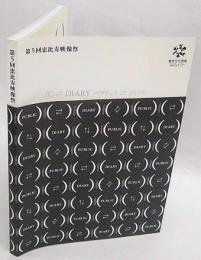 第5回 恵比寿映像祭　パブリック ダイアリー