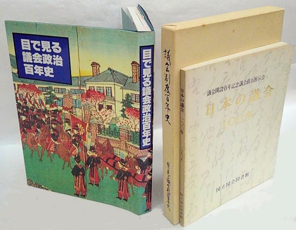 目で見る議会政治百年史 議会制度百年史-別冊-、日本の議会100年