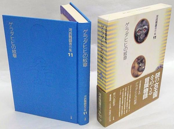 ゲラダヒヒの紋章 河合雅雄著作集 11(河合雅雄) / 古本、中古本、古 
