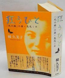狂うひと 死の棘 の妻 島尾ミホ 梯久美子 古本 中古本 古書籍の通販は 日本の古本屋 日本の古本屋 狂うひと 死の棘 の妻 島尾ミホ 梯久美子 古本 中古本 古書籍の通販は 日本の古本屋 日本の古本屋