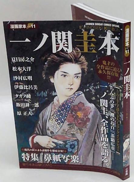 一ノ関圭本 漫画家本vol.11 (少年サンデーコミックススペシャル