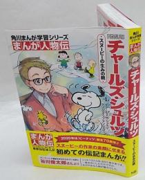 チャールズ・シュルツ　スヌーピーの生みの親　角川まんが学習シリーズ