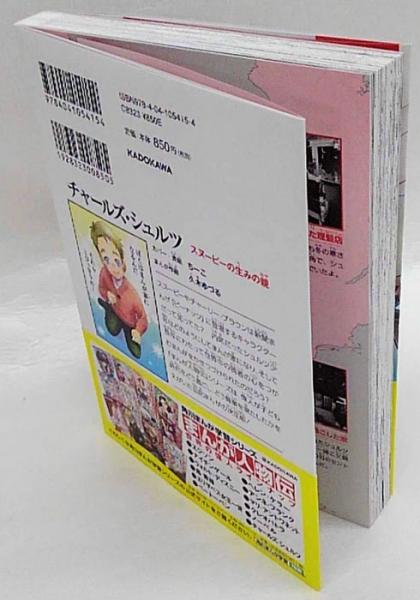 チャールズ・シュルツ スヌーピーの生みの親 角川まんが学習