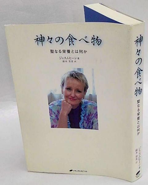 神々の食べ物 聖なる栄養とは何か(ジャスムヒーン 鈴木里美 訳) / 古本 