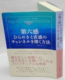 第六感ひらめきと直感のチャンネルを開く方法