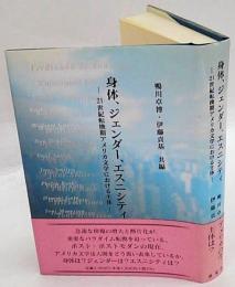 身体、ジェンダー、エスニシティ　21世紀転換期アメリカ文学における主体