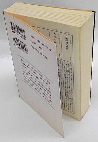 小栗虫太郎集 日本探偵小説全集6 創元推理文庫(小栗虫太郎) / 古本