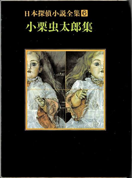 小栗虫太郎集 日本探偵小説全集6 創元推理文庫(小栗虫太郎) / 古本