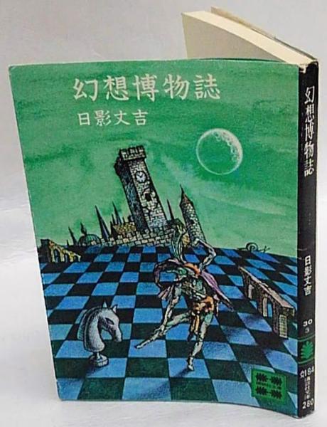 幻想博物誌 講談社文庫 日影丈吉 岩森書店 古本 中古本 古書籍の通販は 日本の古本屋 日本の古本屋