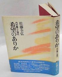 希望のありか 　内村鑑三と現代