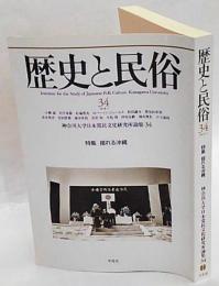 歴史と民俗 34　特集 揺れる沖縄　 神奈川大学日本常民文化研究所論集 　