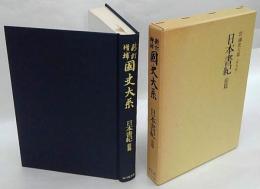 日本書紀　前篇　新訂増補国史大系　普及版