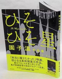 ひそひそ星　園子温作品集