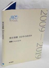 東京書籍110年のあゆみ