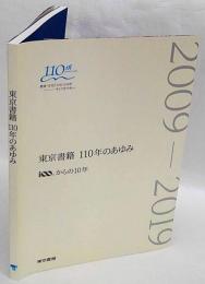 東京書籍110年のあゆみ