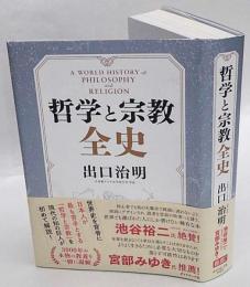 哲学と宗教全史(出口治明) / 古本、中古本、古書籍の通販は「日本の