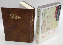 中国名言集一日一言