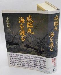 咸臨丸海を渡る : 曽祖父・長尾幸作の日記より