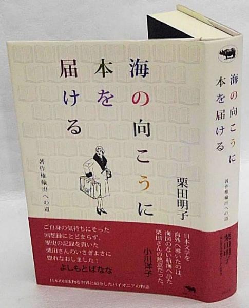 海の向こうに本を届ける 著作権輸出への道 栗田明子 岩森書店 古本 中古本 古書籍の通販は 日本の古本屋 日本の古本屋