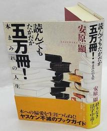 読んでもたかだか五万冊!　本まみれの人生