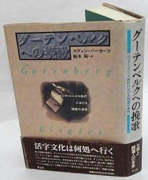 グーテンベルクへの挽歌 : エレクトロニクス時代における読書の運命