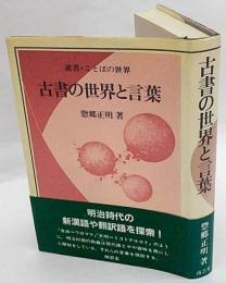 古書の世界と言葉　叢書・ことばの世界