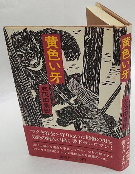 黄色い牙 直木賞(志茂田景樹) / 古本、中古本、古書籍の通販は