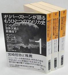 オリバー・ストーンが語るもうひとつのアメリカ史 全3巻揃 ハヤカワ