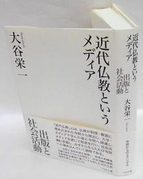 近代仏教というメディア　出版と社会活動