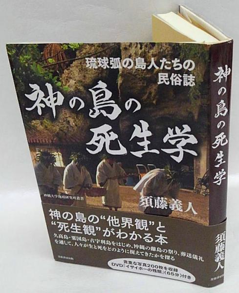 沖縄 島人の歴史(中古品)
