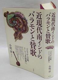 近現代南インドのバラモンと賛歌　バクティから芸術、そして「文化資源」へ