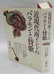 近現代南インドのバラモンと賛歌　バクティから芸術、そして「文化資源」へ