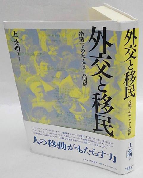 Amazon.co.jp: 外交と移民―冷戦下の米・キューバ関係― : 上 英明