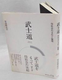 武士道 侍社会の文化と倫理