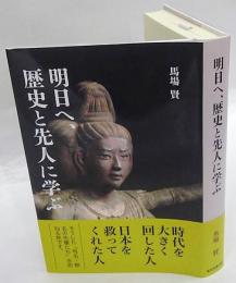 明日へ、歴史と先人に学ぶ