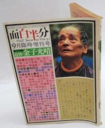 面白半分　追悼・金子光晴 　1975年9月 臨時刊号