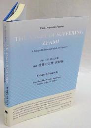 受難の天使　世阿弥　劇詩 : 守口三郎英日詩集